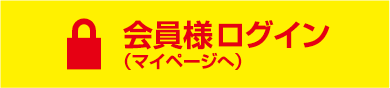 会員様ログイン